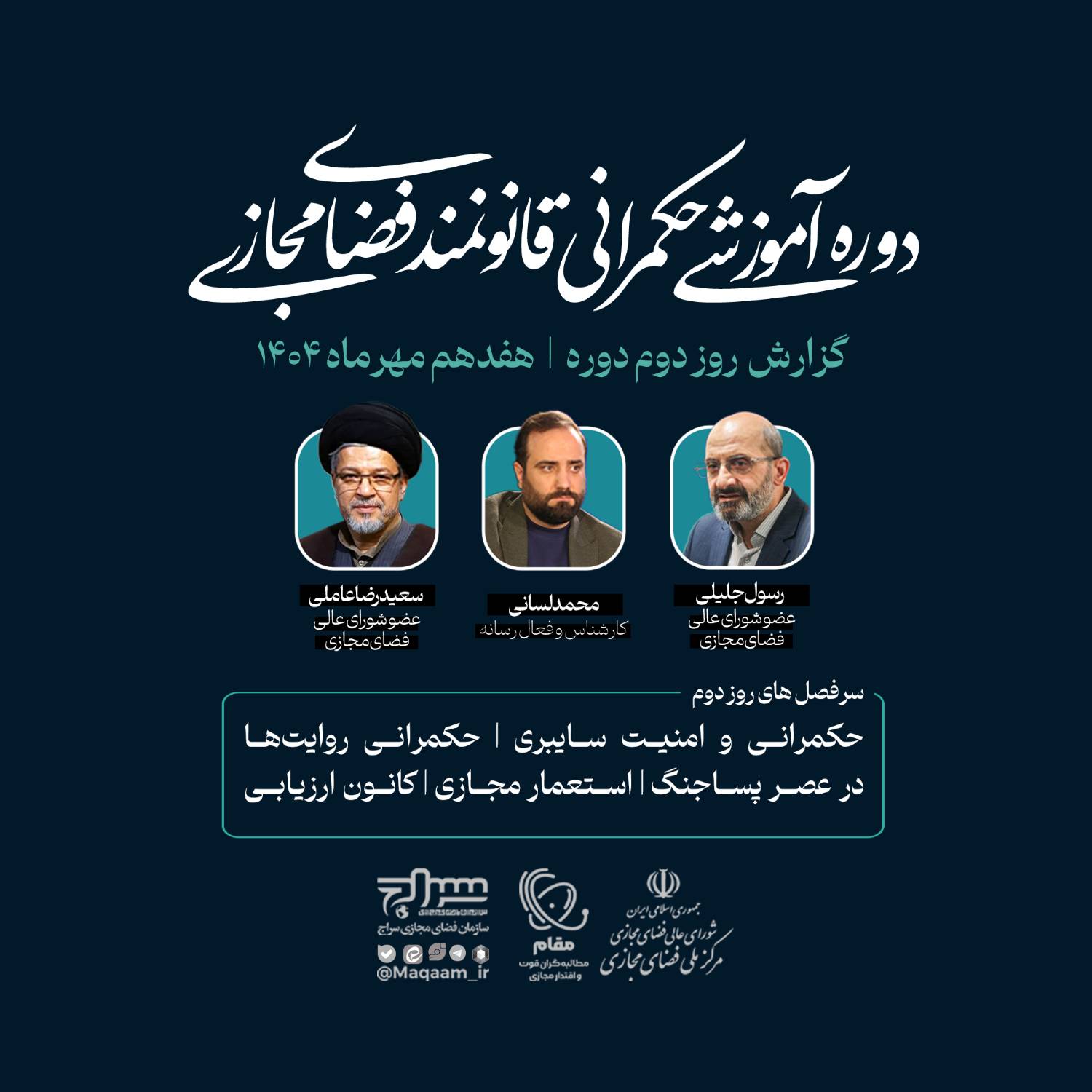 روز دوم دوره «حکمرانی قانونمند فضای مجازی»